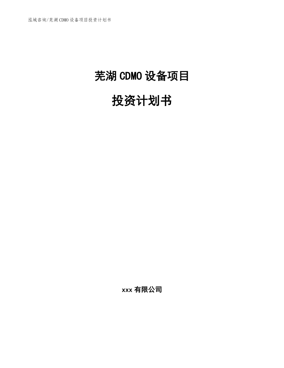 芜湖CDMO设备项目投资计划书_模板_第1页