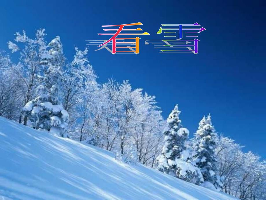 教育专题：12《看雪》PPT课件_第1页