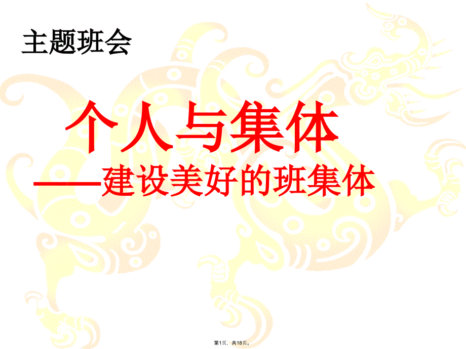 建设美好的班集体主题班会(与“班级”有关文档课件_第1页