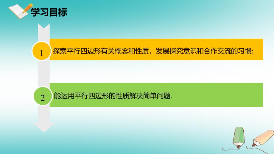 教育精品：61平行四边形的性质_第1页