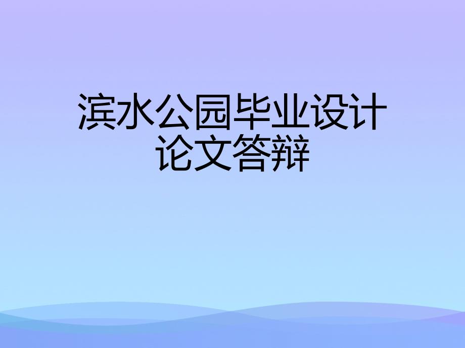 滨水公园毕业设计论文答辩课件_第1页