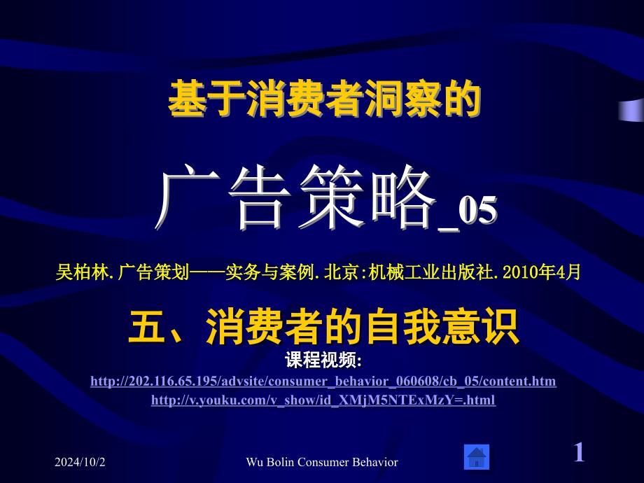 中山大学吴柏林,基于消费者洞察的广告策略,网络视频版_05_第1页