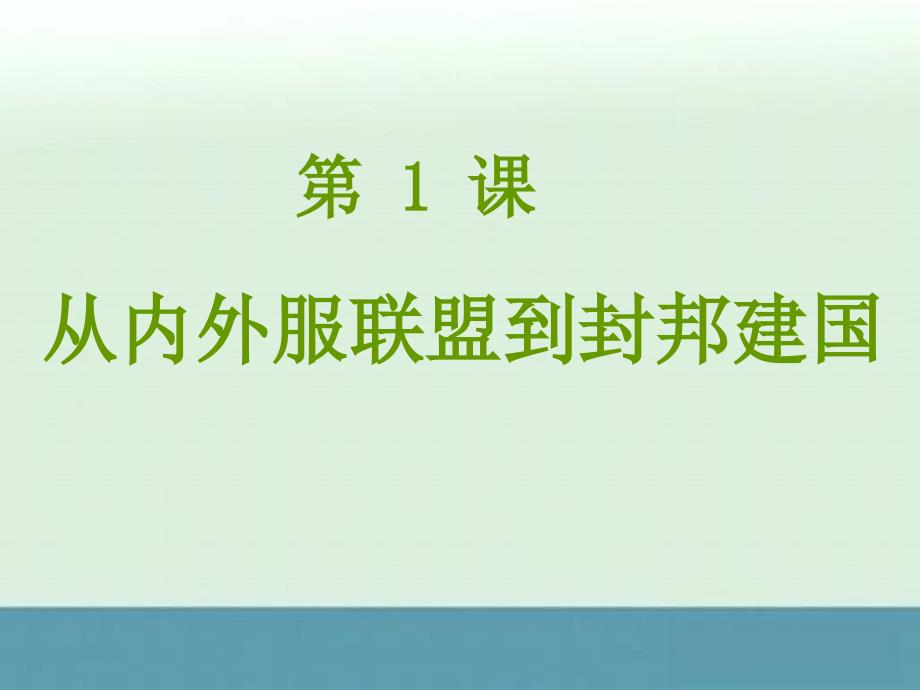 《夏商制度与西周封建》课件5（25张PPT）（岳麓版必修1）_第1页