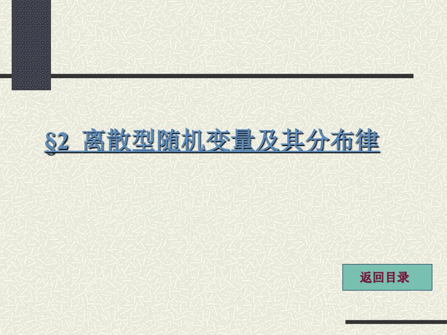 2.2 概率论与数理统计 (复旦大学出版社) 南京财经大学朱玲妹老师课件_第1页