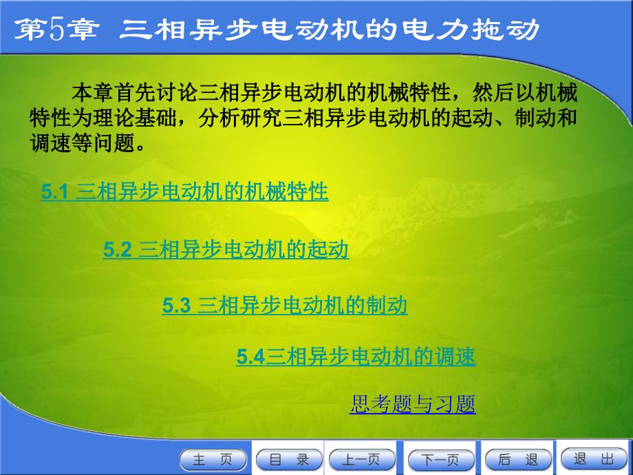 三相异步电动机的电力拖动_第1页