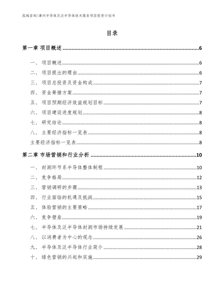 漳州半导体及泛半导体技术服务项目投资计划书_第1页