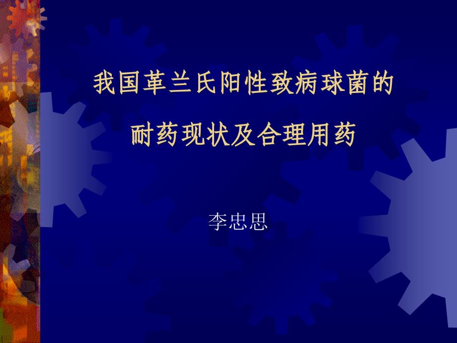 我国革兰氏阳性致病球菌的耐药现状及合理用药课件_第1页