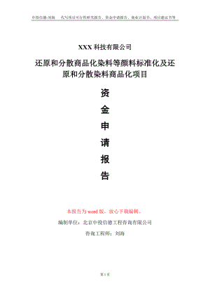 还原和分散商品化染料等颜料标准化及还原和分散染料商品化项目资金申请报告写作模板