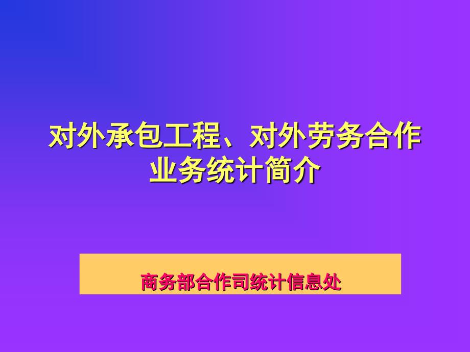 对外承包工程、对外劳务合作业务统计简介_第1页