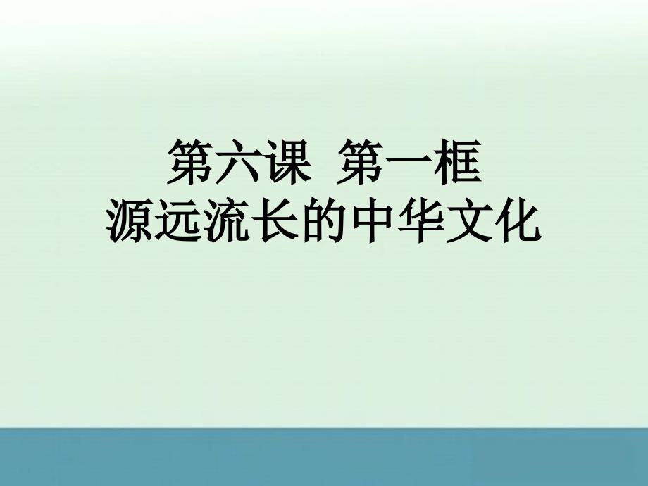 《源远流长的中华文化》课件11（26张PPT）（人教版必修3）_第1页