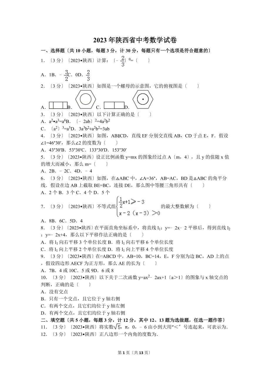 2023年陕西省中考数学试卷及解析2_第1页
