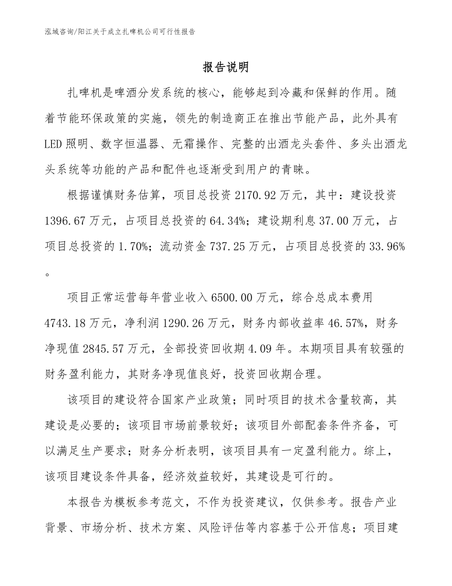 阳江关于成立扎啤机公司可行性报告参考模板_第1页