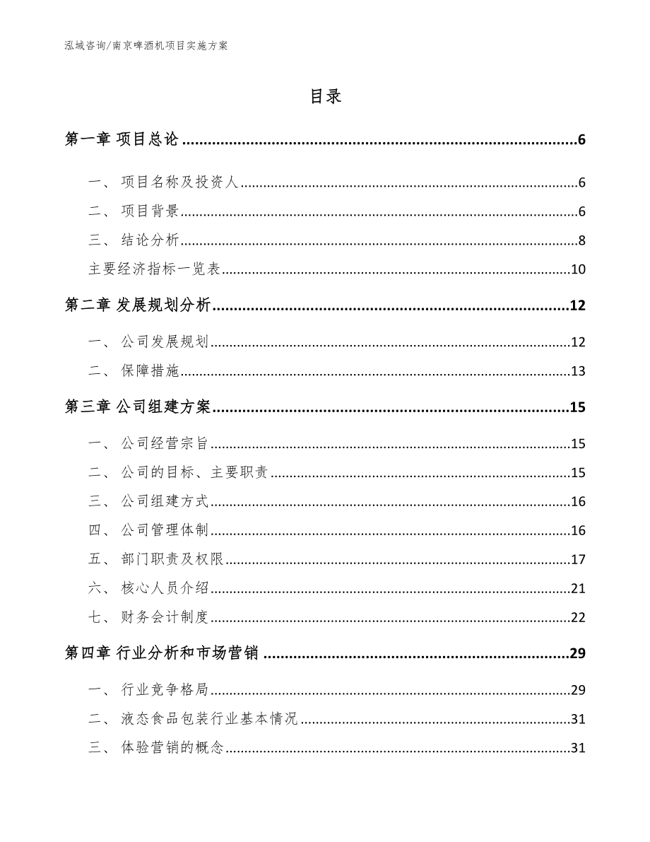 南京啤酒机项目实施方案_第1页