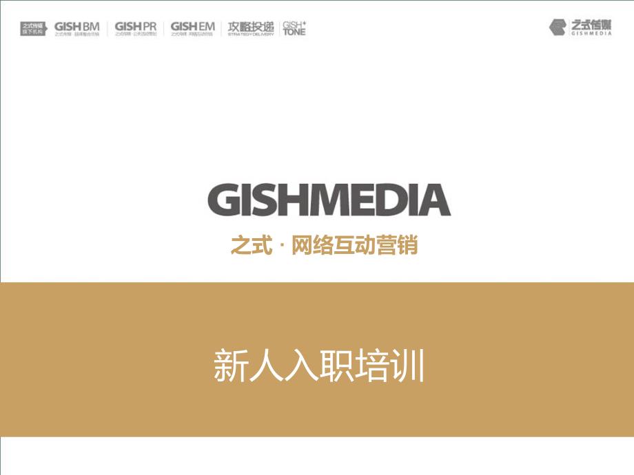 GISH之式 网络互动营销 新人入职_第1页