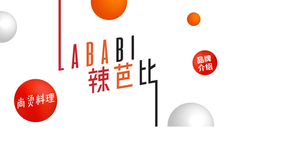 lababi品牌介绍_第1页