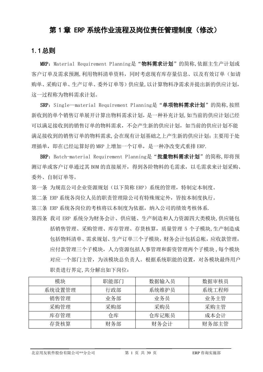 用友ERP系统岗位责任制度h操作指南_第1页