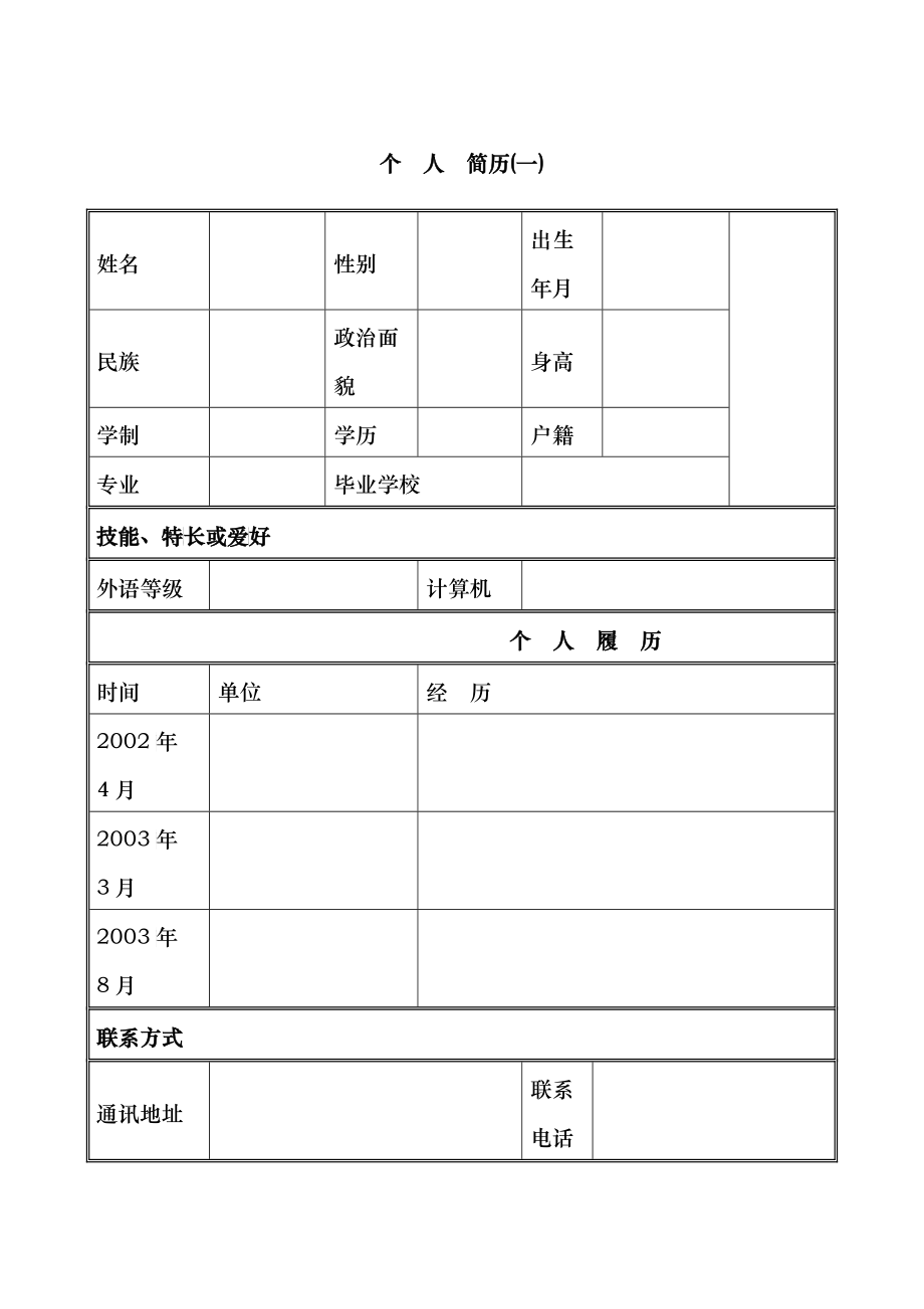 优秀个人简历模板集合_第1页