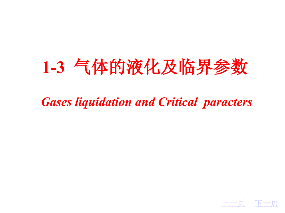 01-2 气体液化及临界参数_第1页