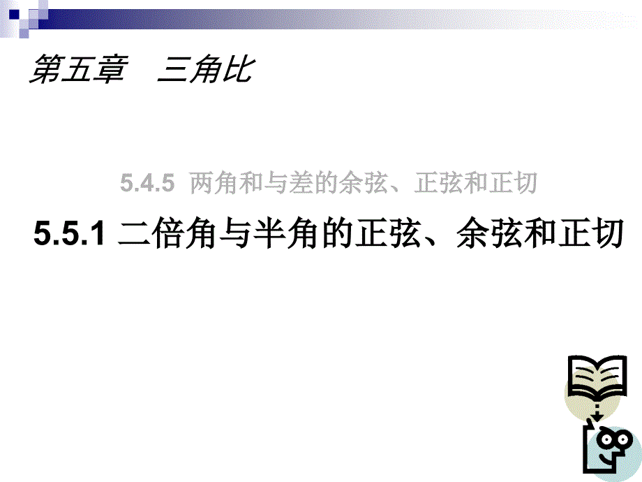 二倍角与半角正弦、余弦和正切_第1页