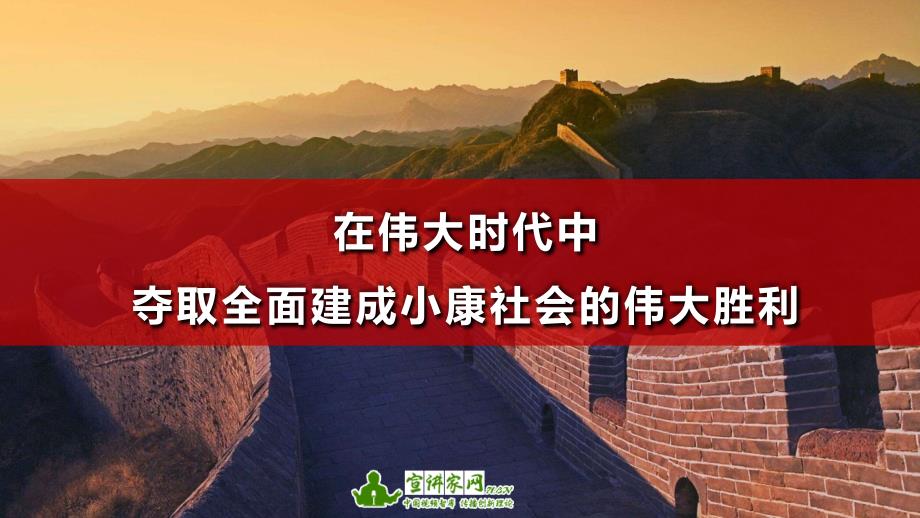 在伟大时代中夺取全面建成小康社会的伟大胜利ppt通用模板党政_第1页