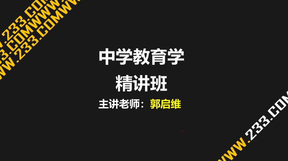 教师资格证考试-中学教育学考试介绍课件_第1页