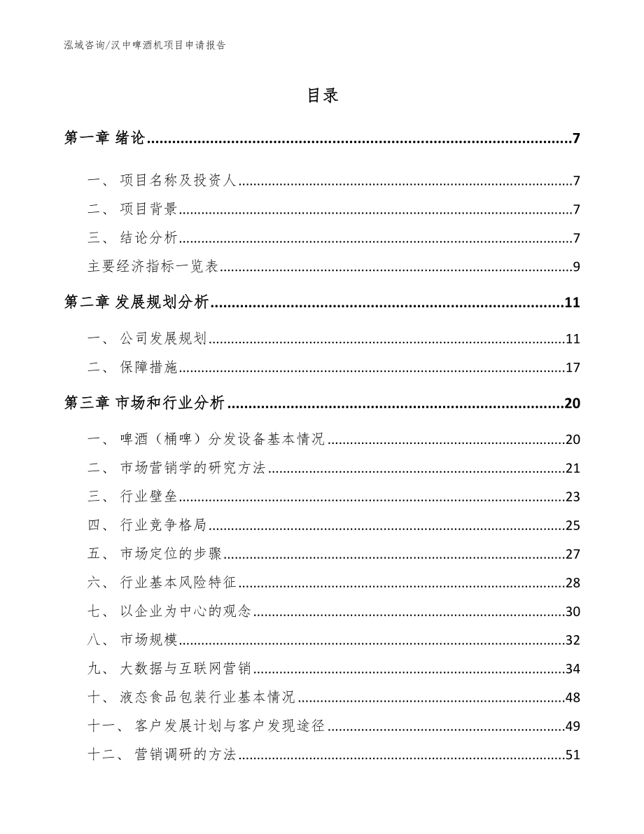 汉中啤酒机项目申请报告_第1页