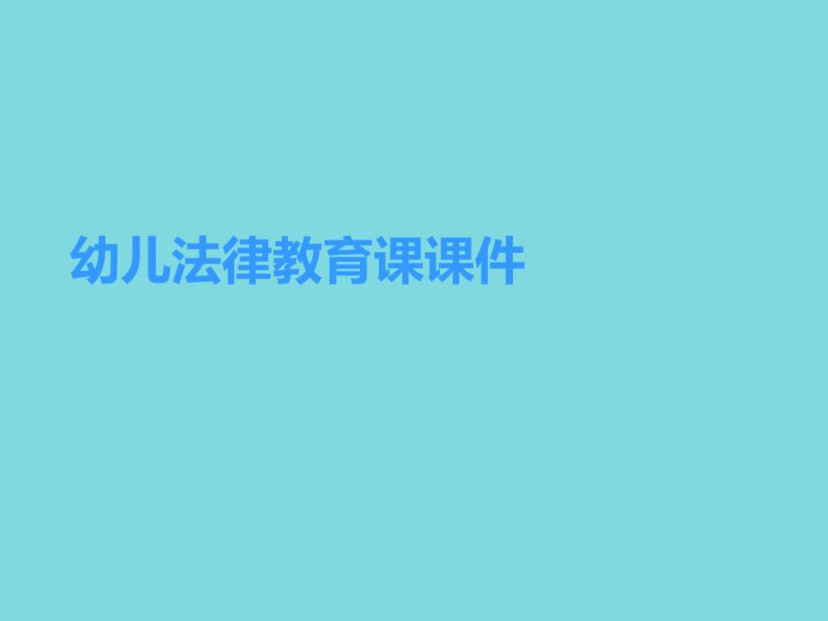 幼儿法律教育课课件_第1页