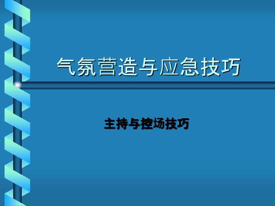 主持气氛营造与应急技巧_第1页