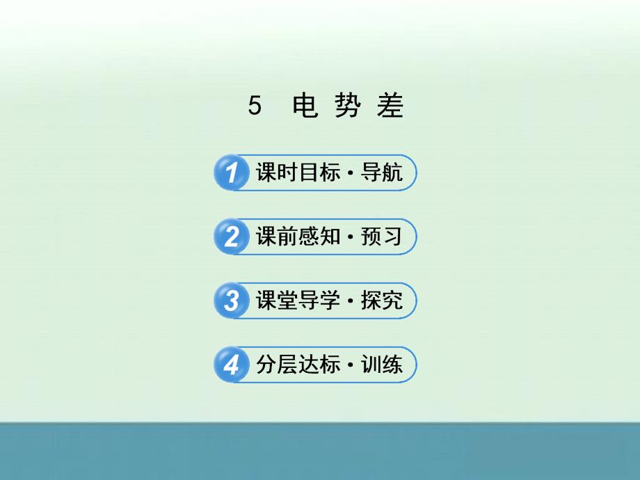 2014-2015学年高二物理配套课件：1.5《电势差》（人教版选修3-1）_第1页