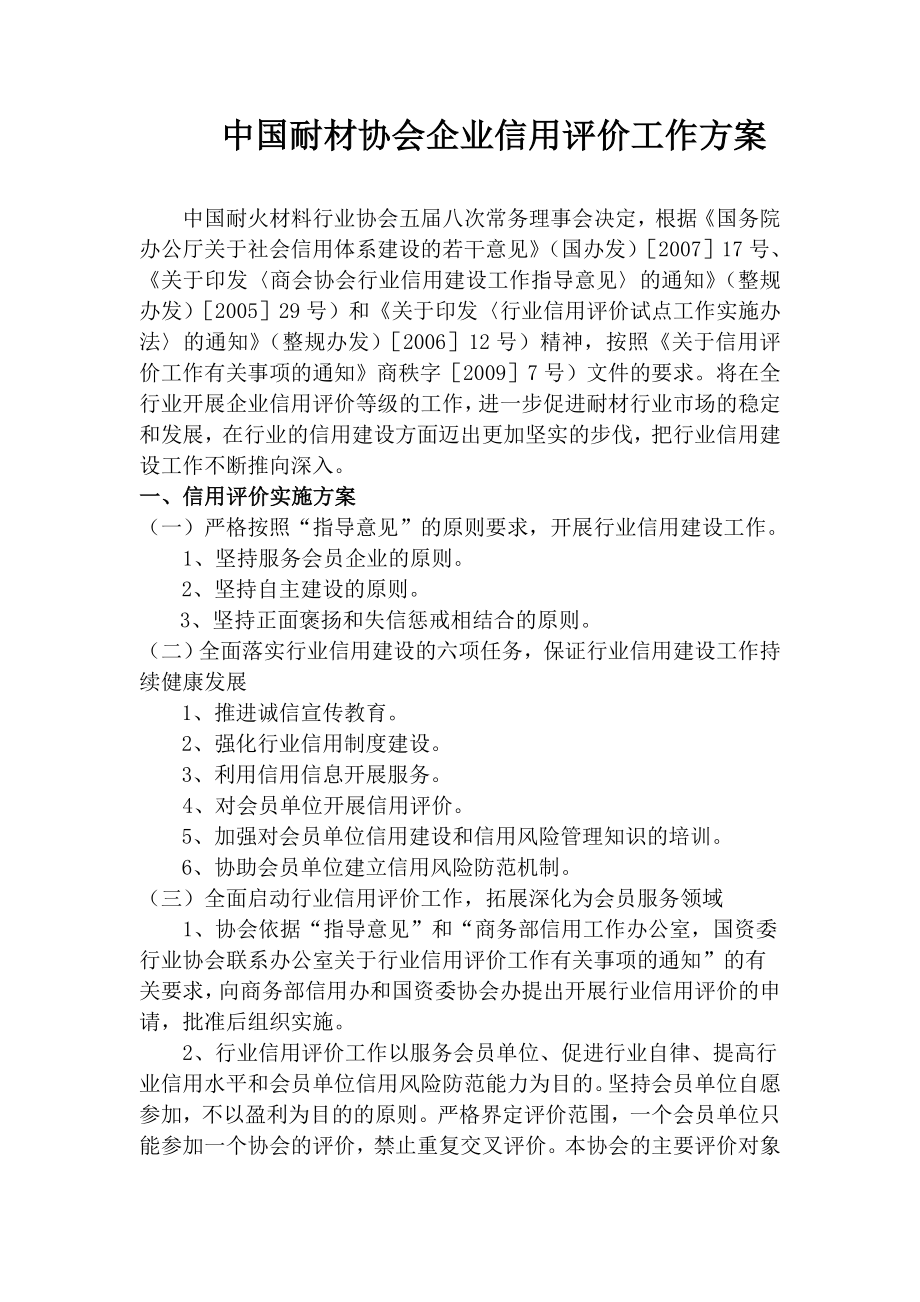 中国耐材协会企业信用评价工作方案_第1页