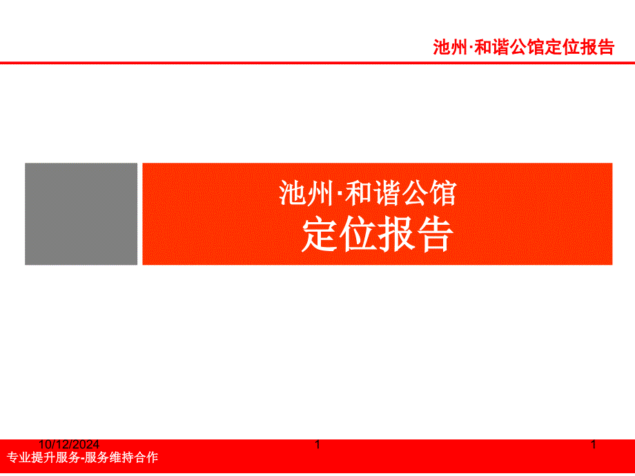 池州&amp#183;和谐公馆定位报告48p课件_第1页