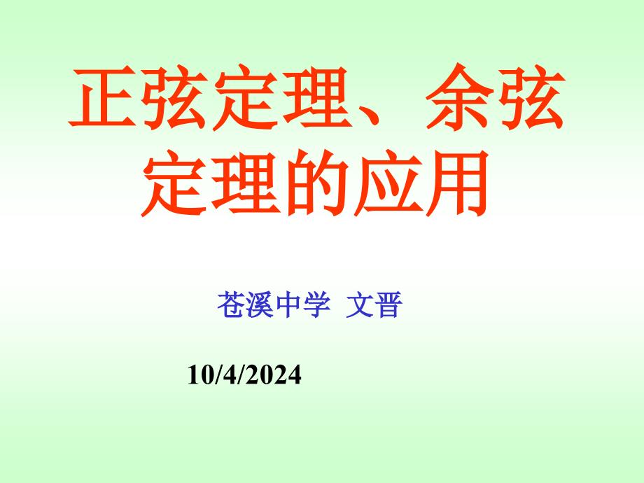 1.3正弦定理和余弦定理的应用_第1页