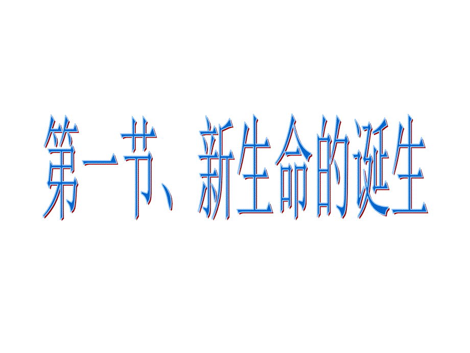 教育专题：11-1新生命的诞生_第1页