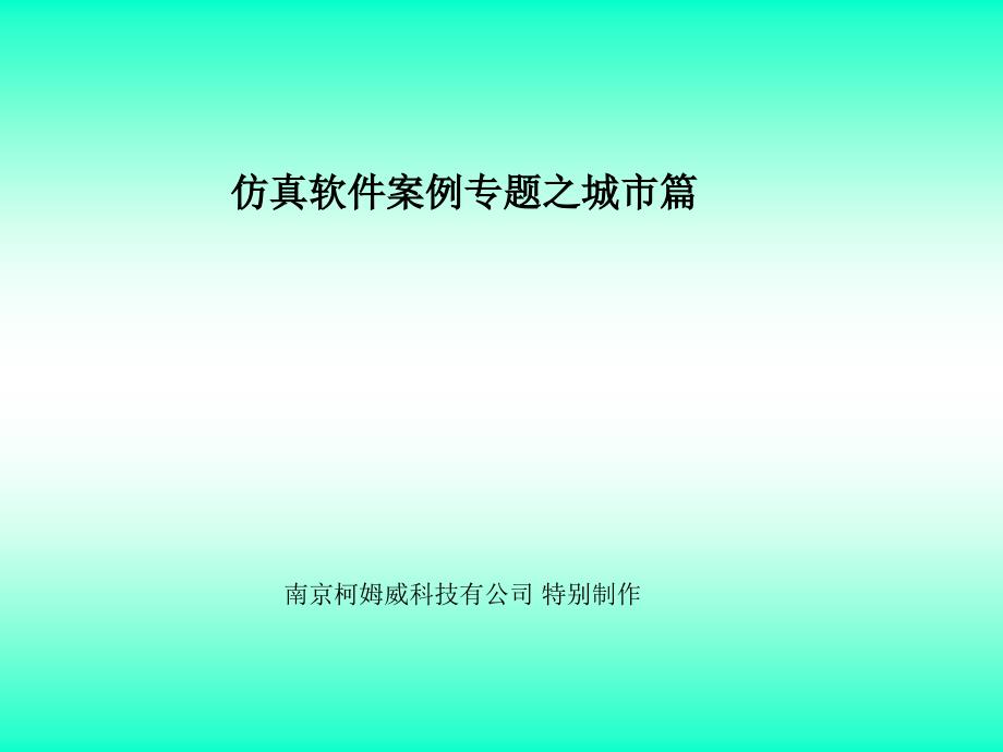 仿真软件案例专题之城市篇 柯姆威科技有公司_第1页