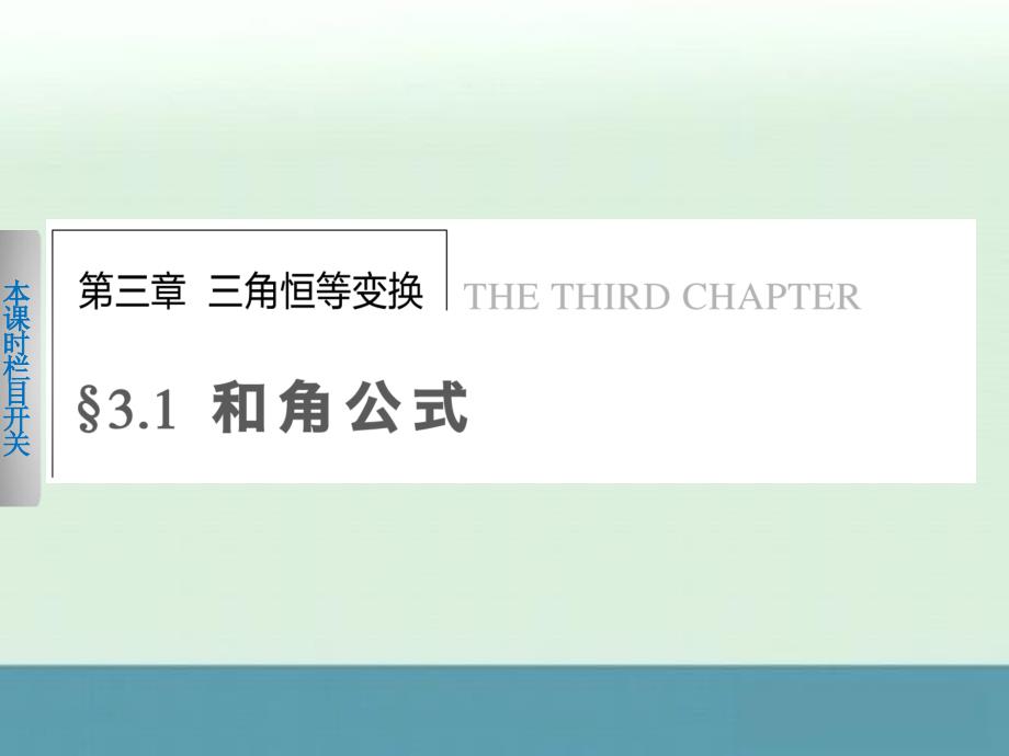 2013年高二数学课时课件：第三章《三角恒等变换》3.1.1（新人教B版必修4）_第1页