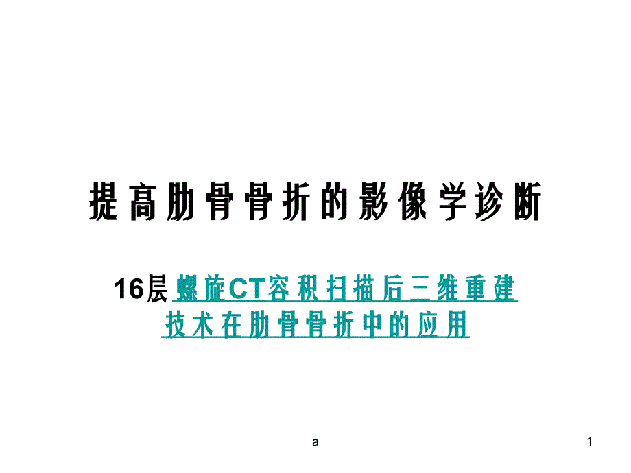 提高肋骨骨折的影像学诊断课件_第1页