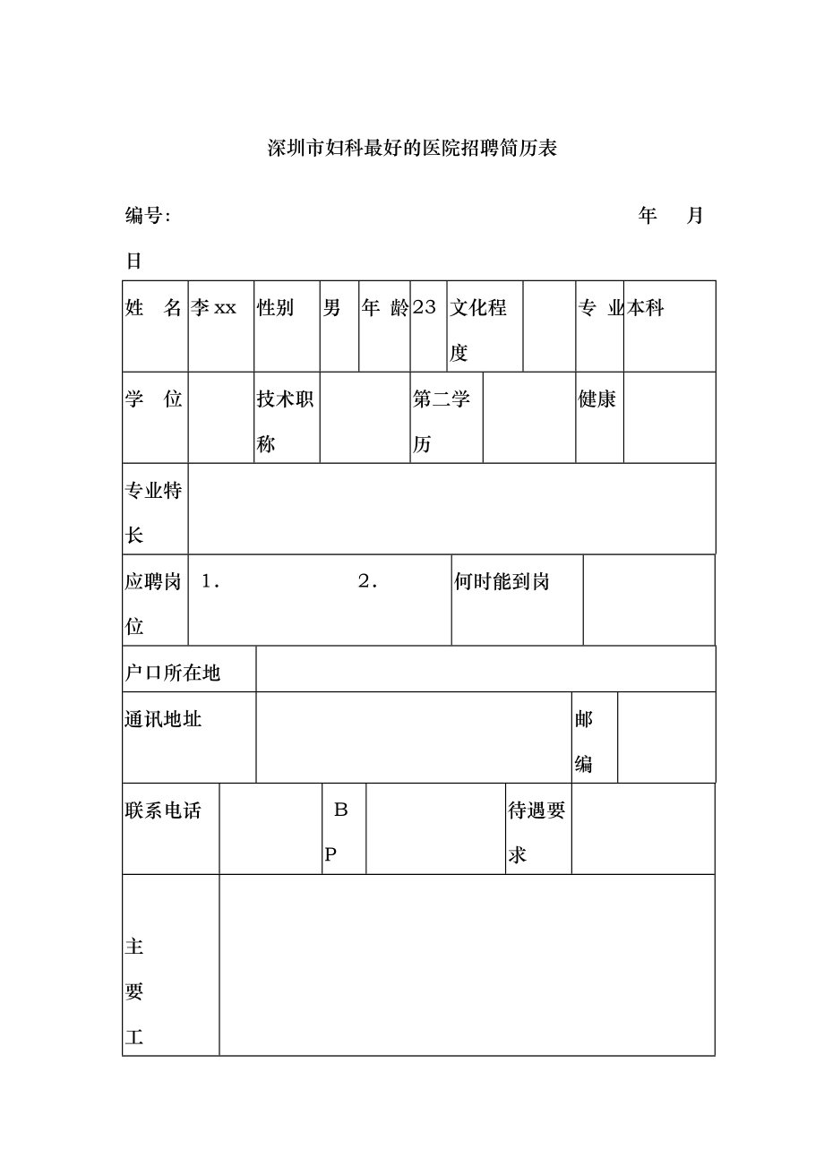 医院招聘简历表_第1页