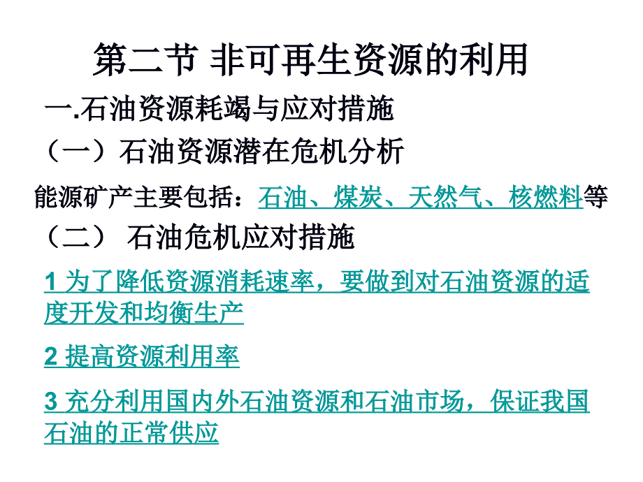 2.2非可再生资源利用和保护_第1页