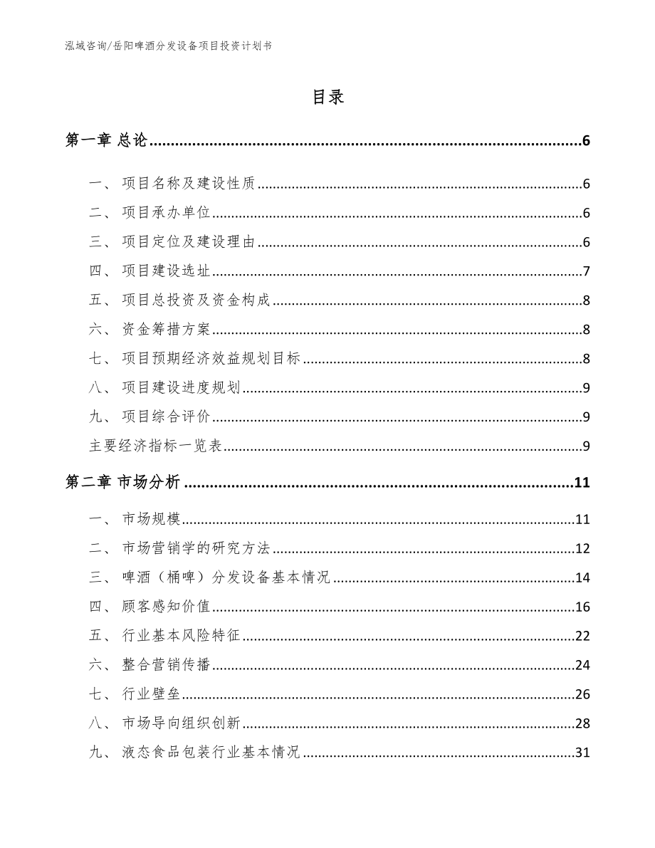 岳阳啤酒分发设备项目投资计划书_第1页