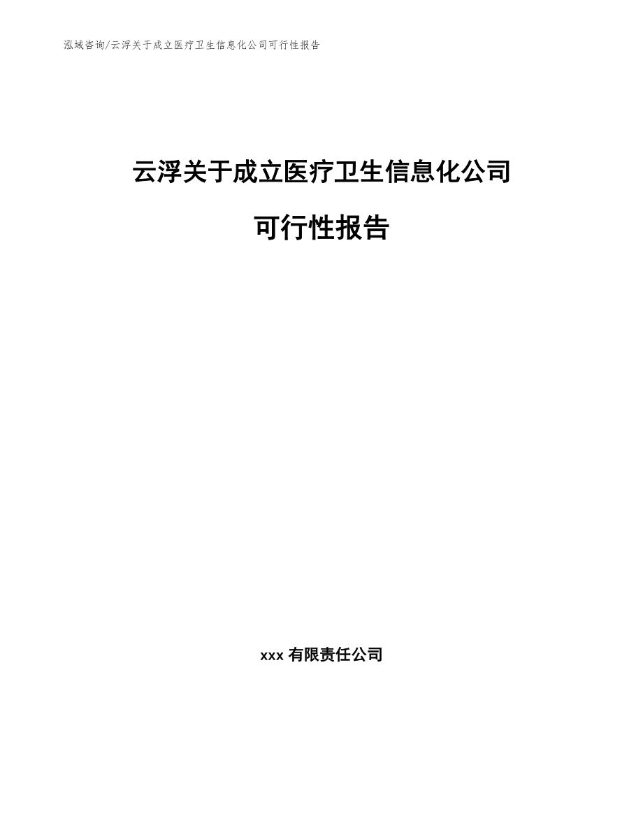 云浮关于成立医疗卫生信息化公司可行性报告（模板）_第1页