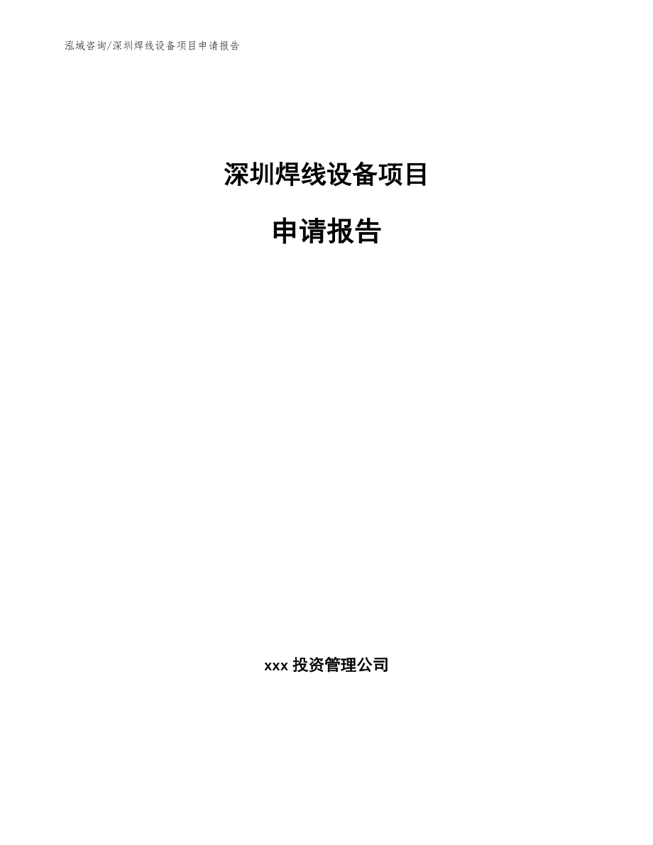 深圳焊线设备项目申请报告_第1页