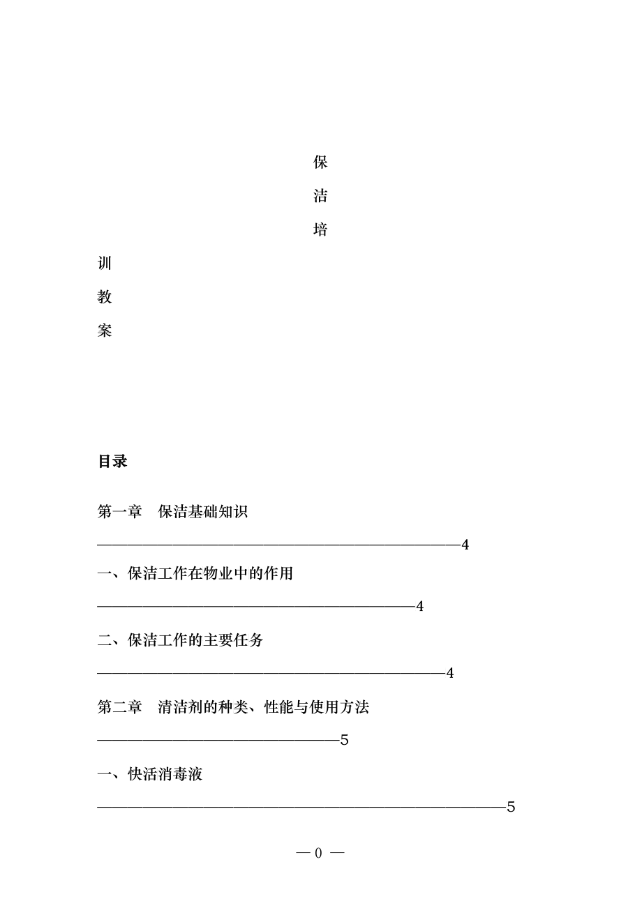 保洁员培训方案_第1页