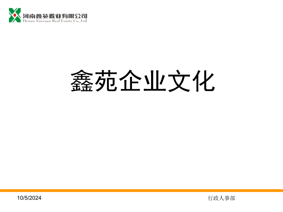 物业公司企业文化课件_第1页