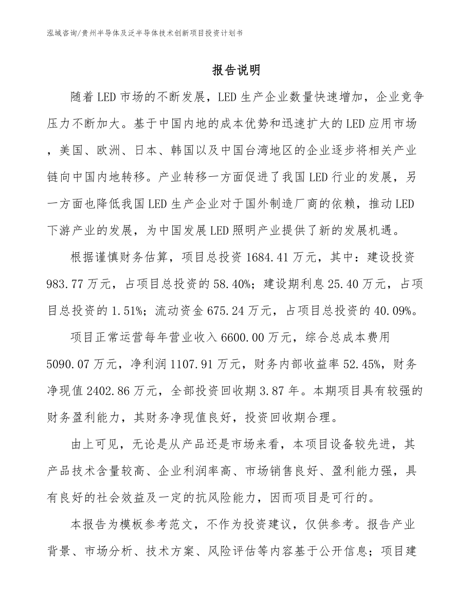贵州半导体及泛半导体技术创新项目投资计划书_第1页