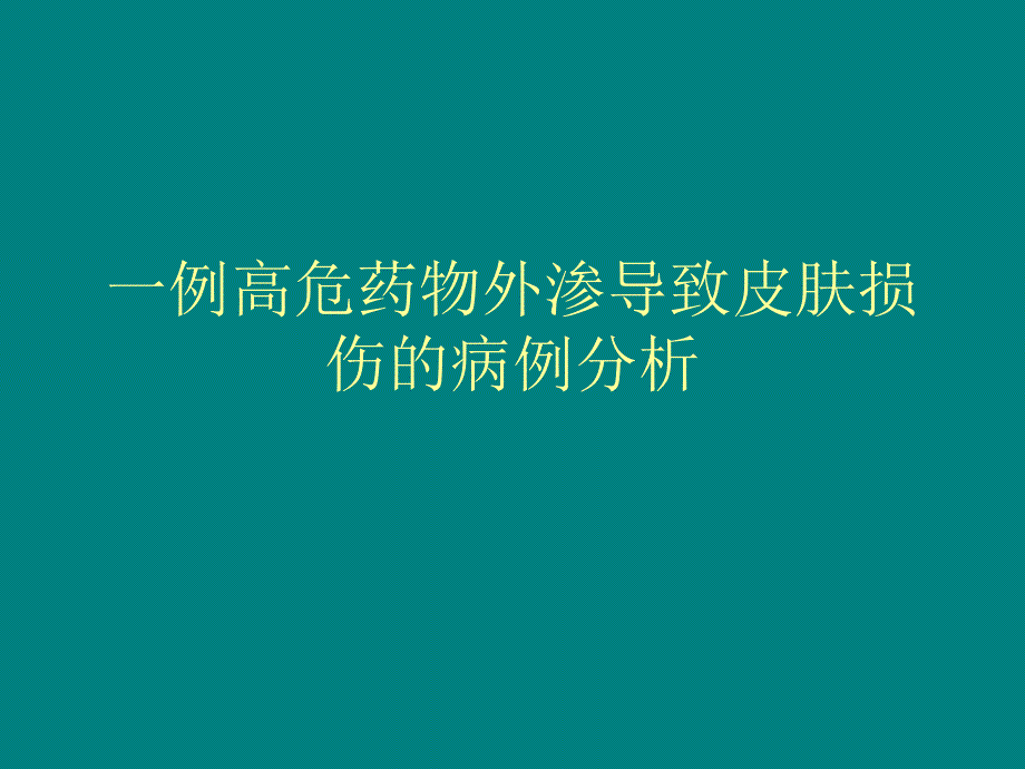 一例高危药物外渗导致皮肤损伤的病例分析_第1页