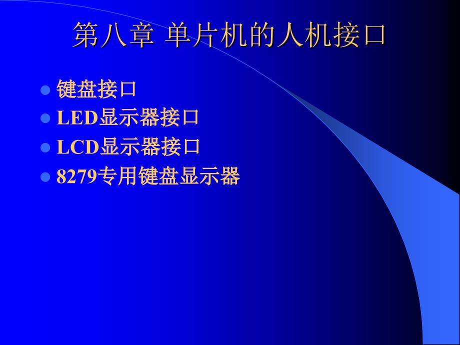 单片机原理与应用 第8章 单片机的人机接口_第1页