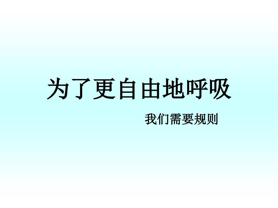 为了自由的呼吸_第1页