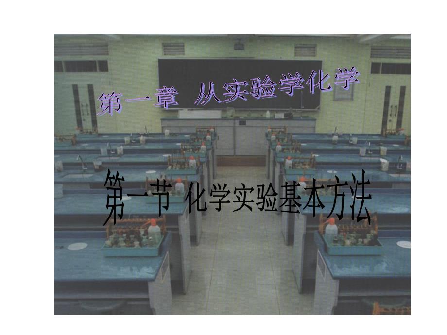 化学实验安全_第1页