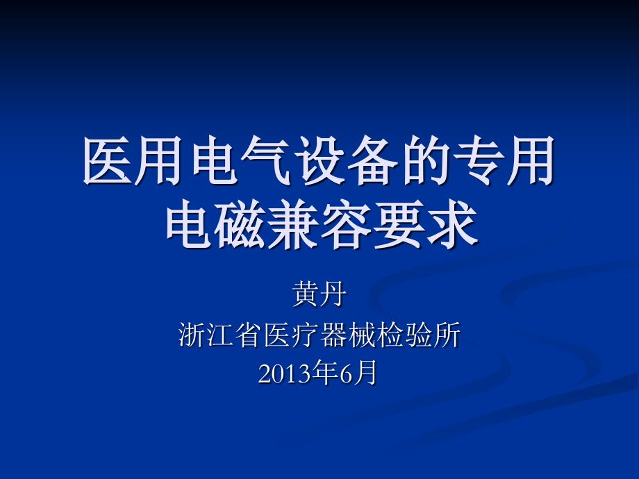 医用电气设备专用电磁兼容要求_第1页