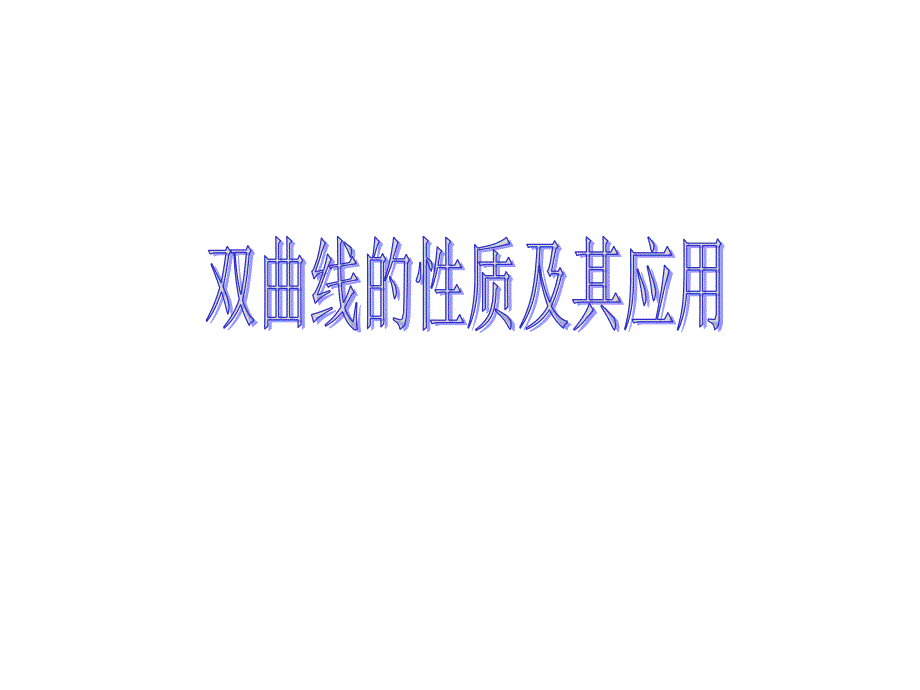 双曲线的性质及应用_第1页